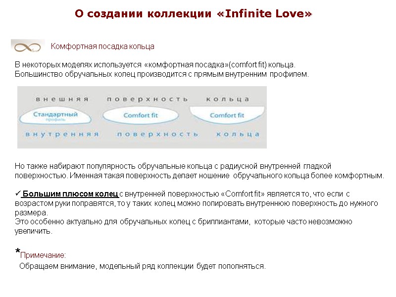 Комфортная посадка кольца  В некоторых моделях используется «комфортная посадка»(comfort fit) кольца.  Большинство
